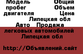  › Модель ­ 2 110 › Общий пробег ­ 160 000 › Объем двигателя ­ 15 000 › Цена ­ 42 000 - Липецкая обл. Авто » Продажа легковых автомобилей   . Липецкая обл.